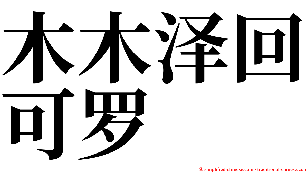 木木泽回可罗 serif font