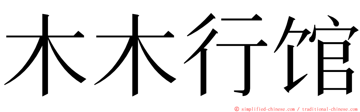 木木行馆 ming font