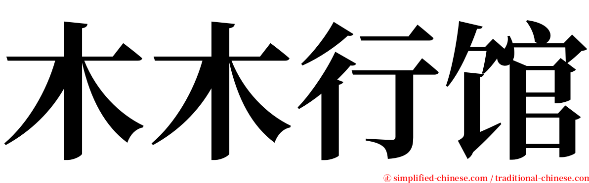 木木行馆 serif font