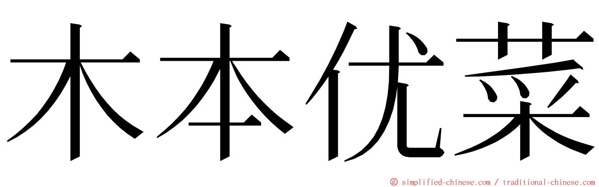 木本优菜 ming font