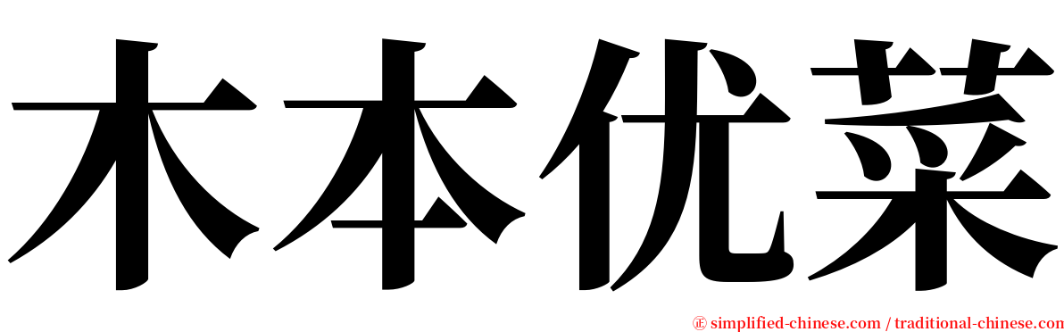 木本优菜 serif font