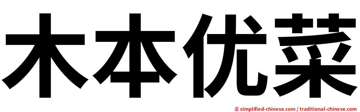 木本优菜