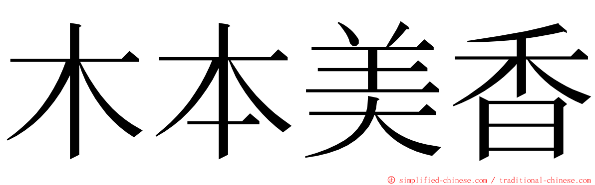 木本美香 ming font