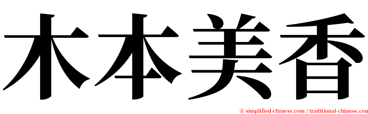 木本美香 serif font