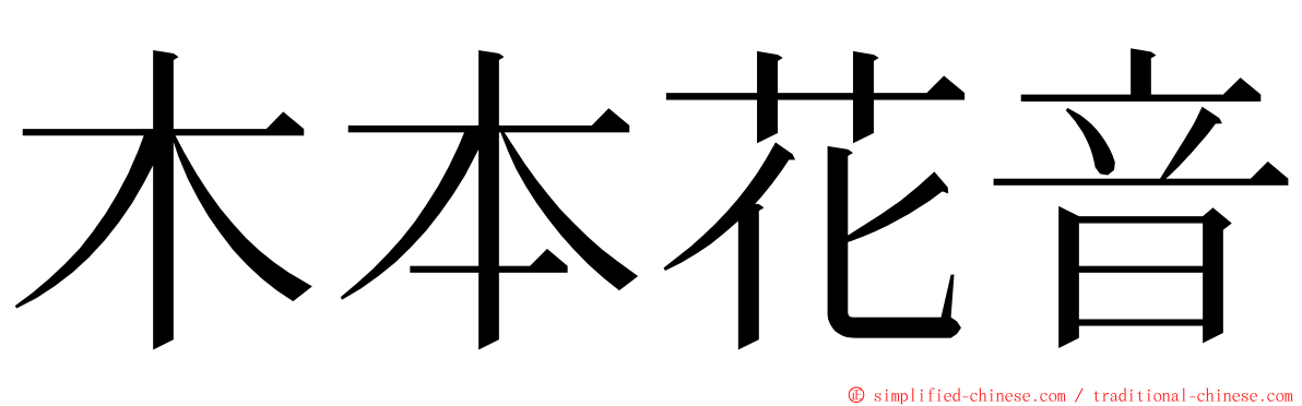 木本花音 ming font