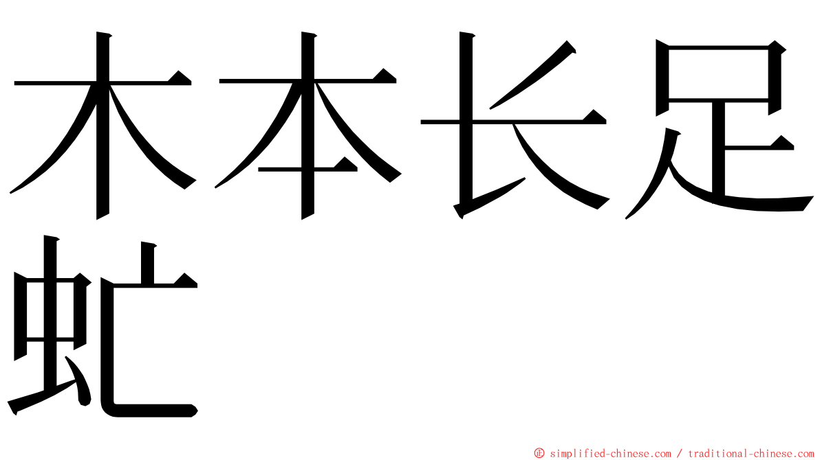 木本长足虻 ming font