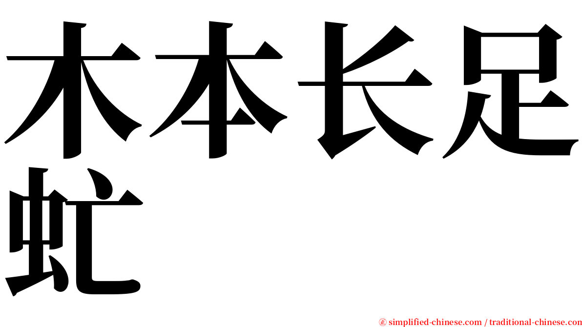 木本长足虻 serif font