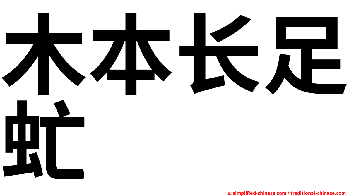 木本长足虻