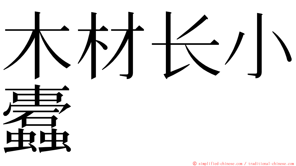 木材长小蠹 ming font