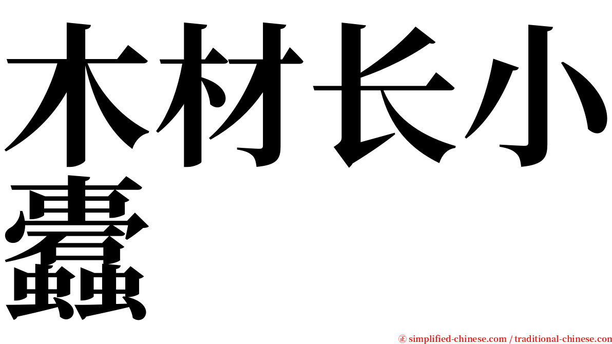 木材长小蠹 serif font