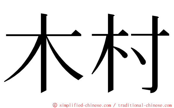 木村 ming font