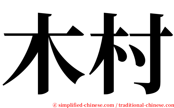 木村 serif font