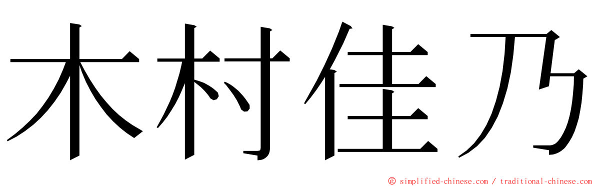 木村佳乃 ming font