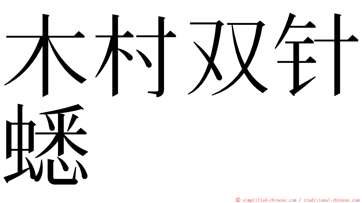 木村双针蟋 ming font