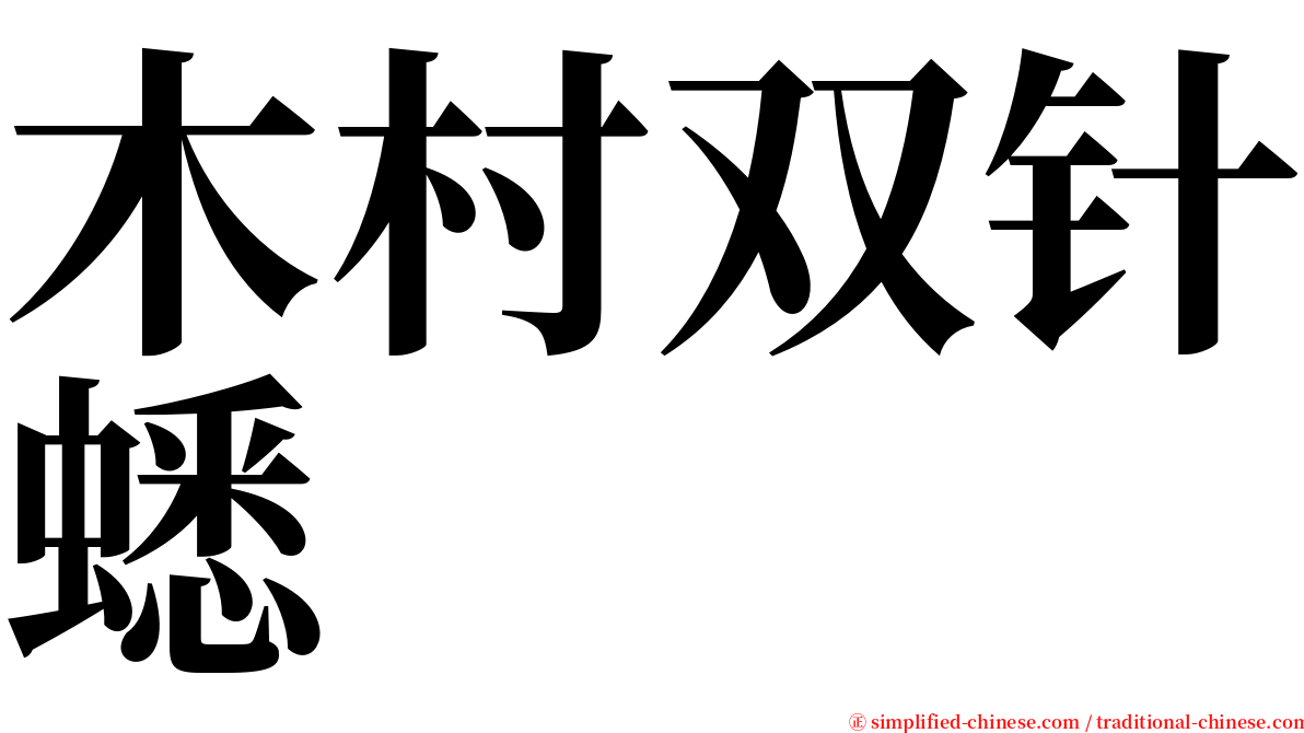 木村双针蟋 serif font