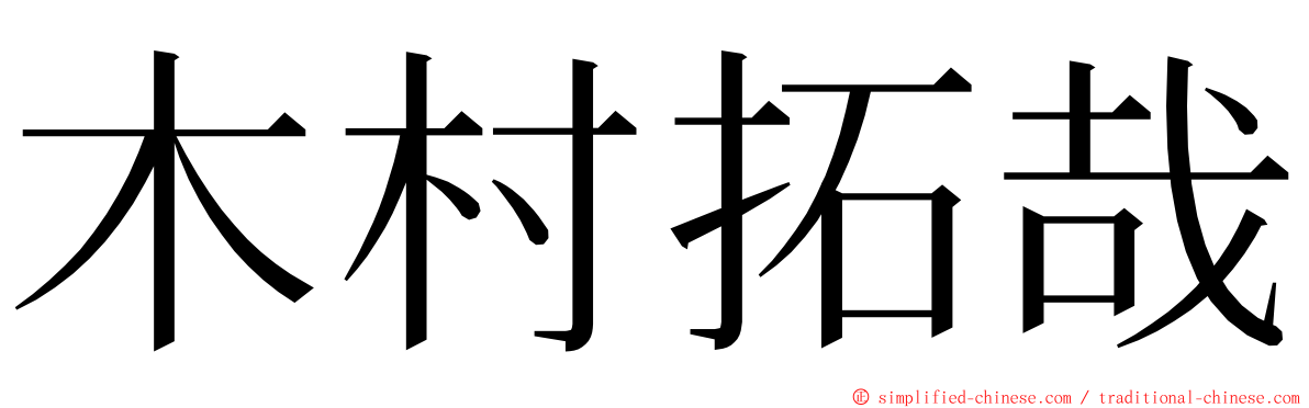 木村拓哉 ming font