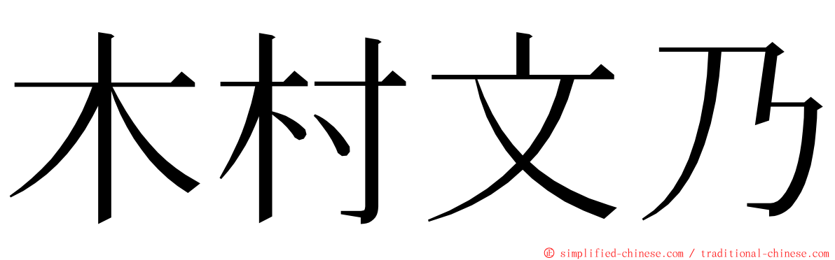 木村文乃 ming font