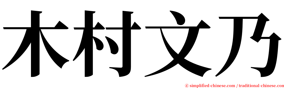 木村文乃 serif font