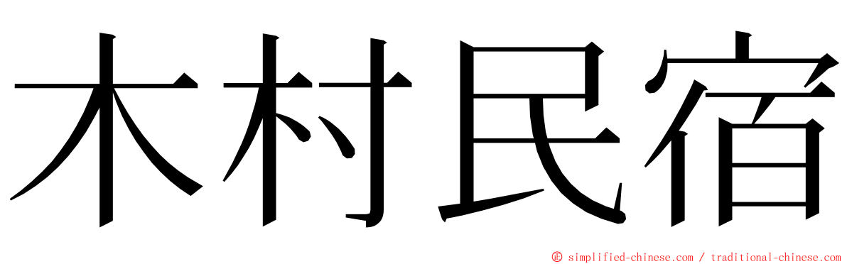 木村民宿 ming font