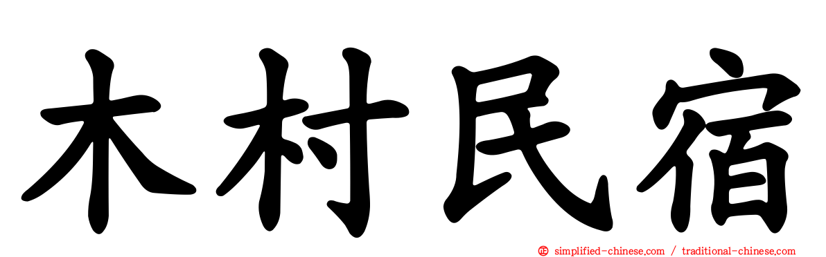 木村民宿