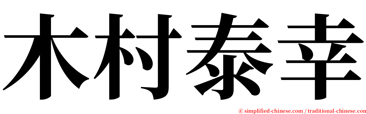 木村泰幸 serif font