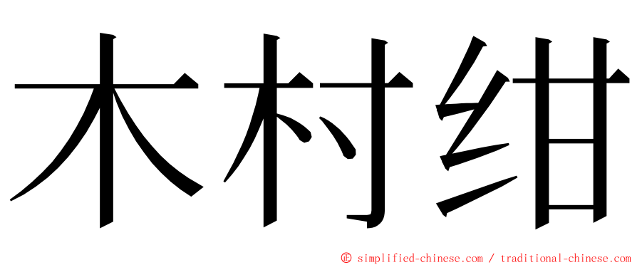 木村绀 ming font