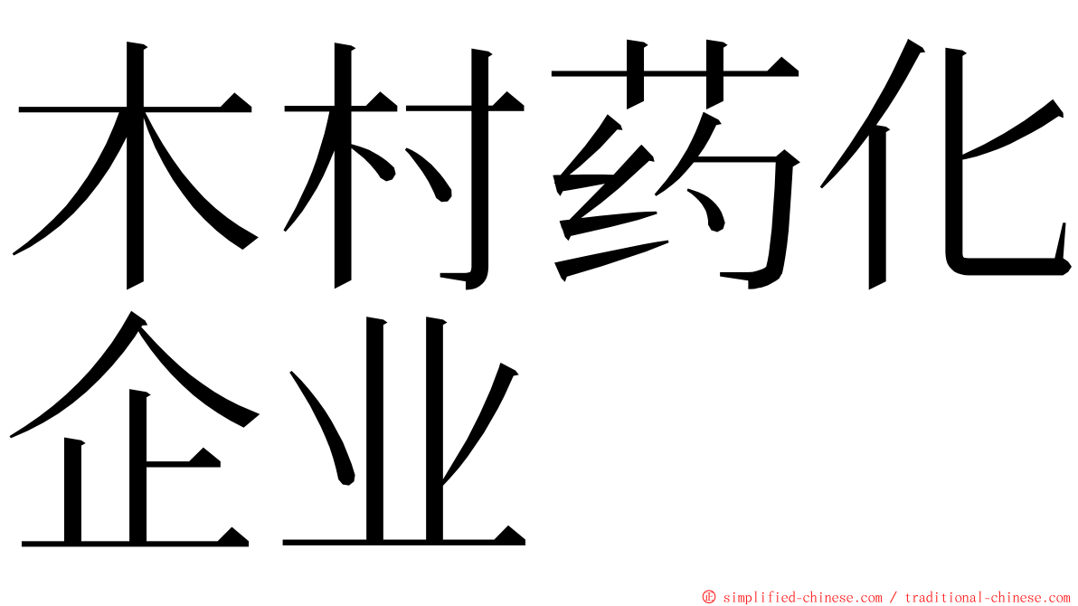 木村药化企业 ming font