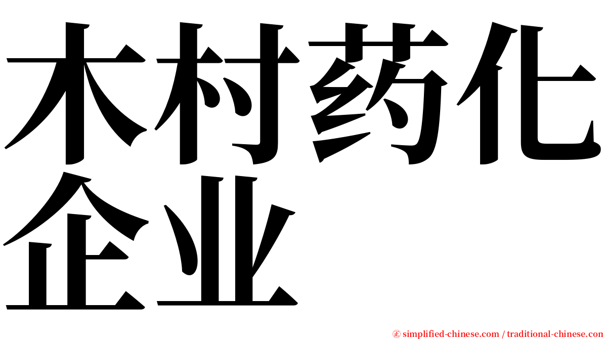 木村药化企业 serif font