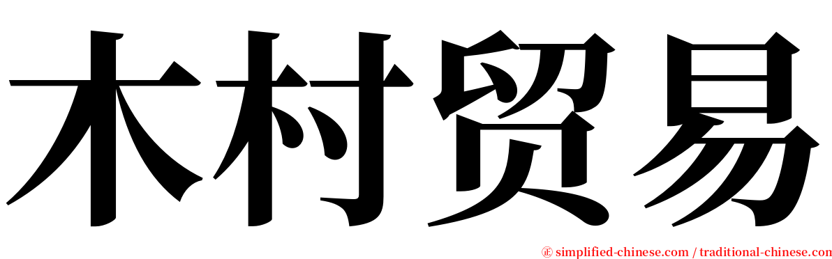 木村贸易 serif font