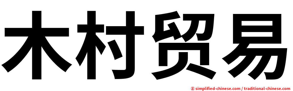 木村贸易