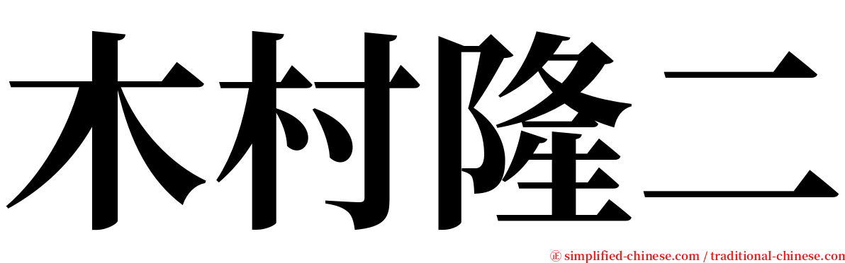 木村隆二 serif font