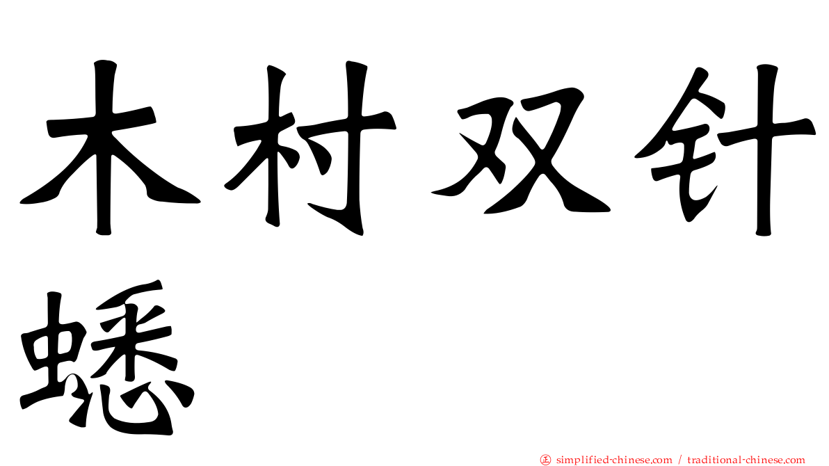 木村双针蟋