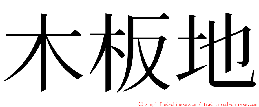 木板地 ming font