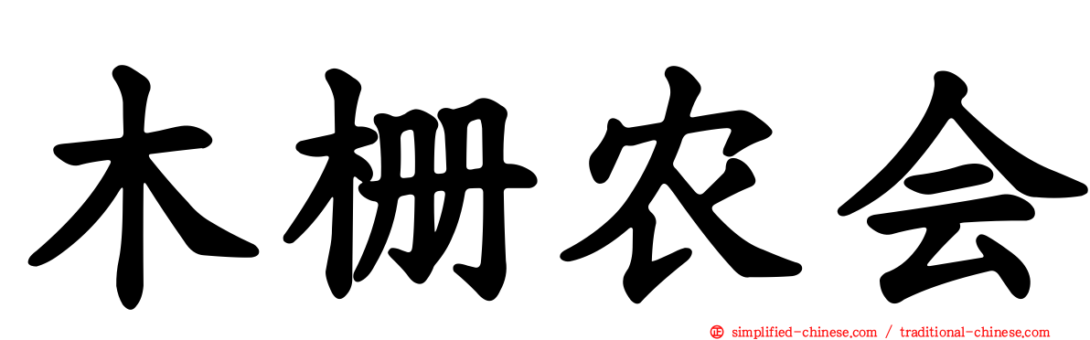 木栅农会