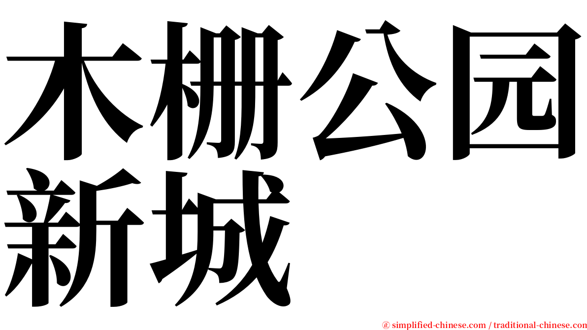 木栅公园新城 serif font