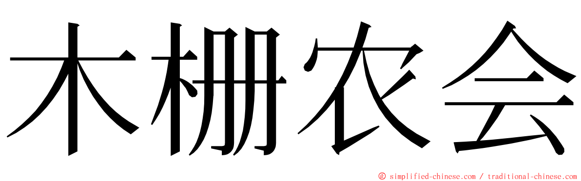 木栅农会 ming font