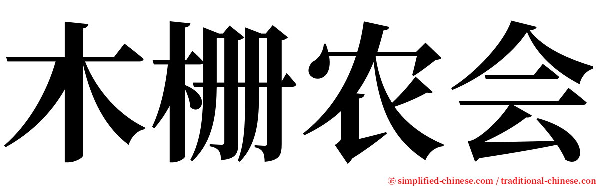 木栅农会 serif font