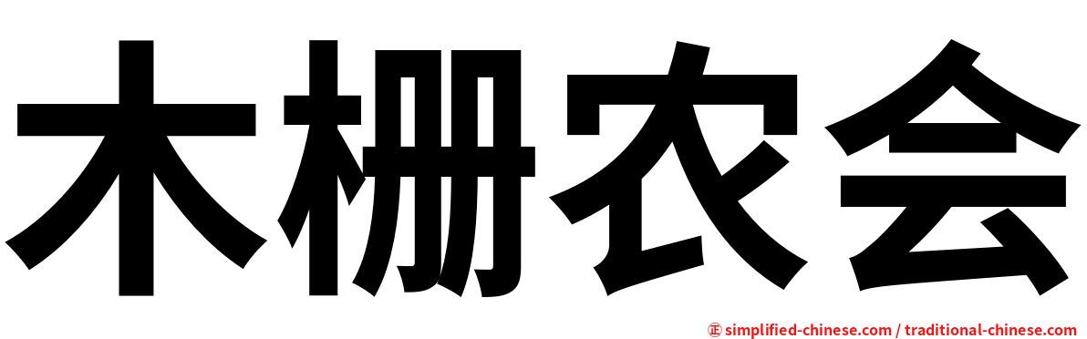 木栅农会