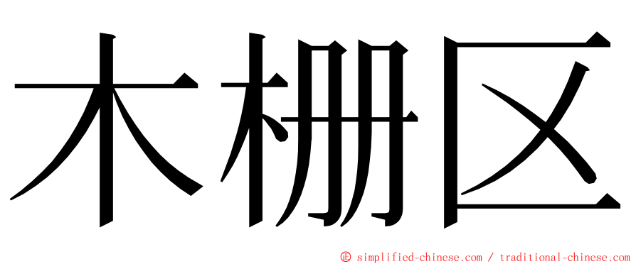 木栅区 ming font