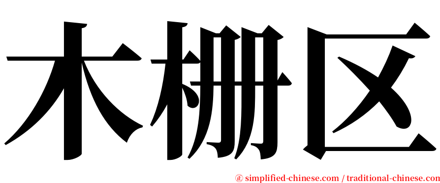 木栅区 serif font