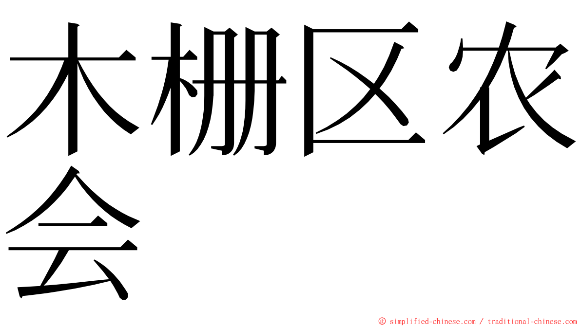 木栅区农会 ming font