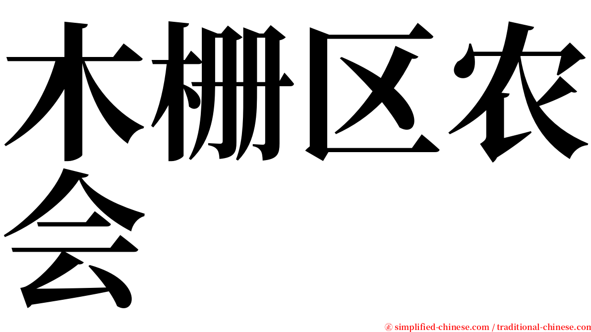 木栅区农会 serif font