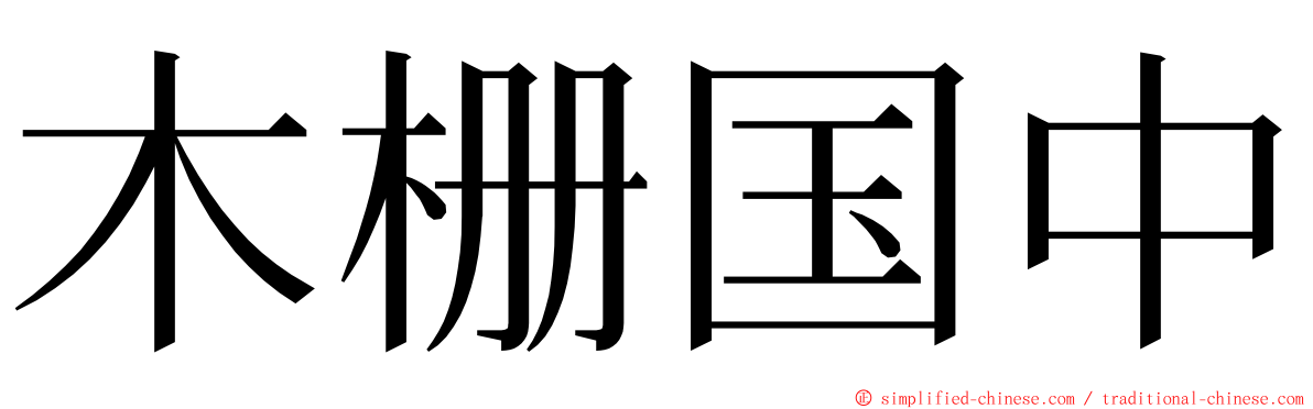 木栅国中 ming font