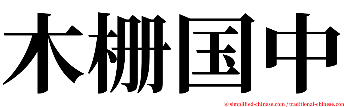 木栅国中 serif font