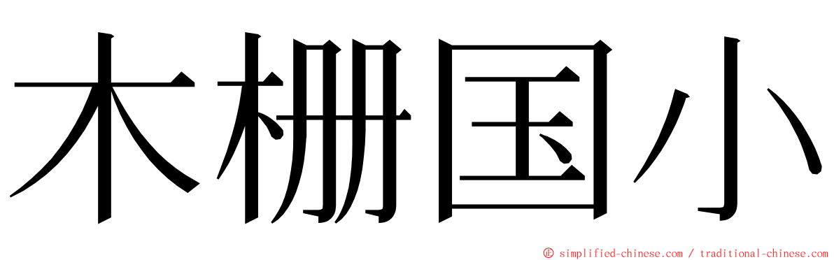 木栅国小 ming font