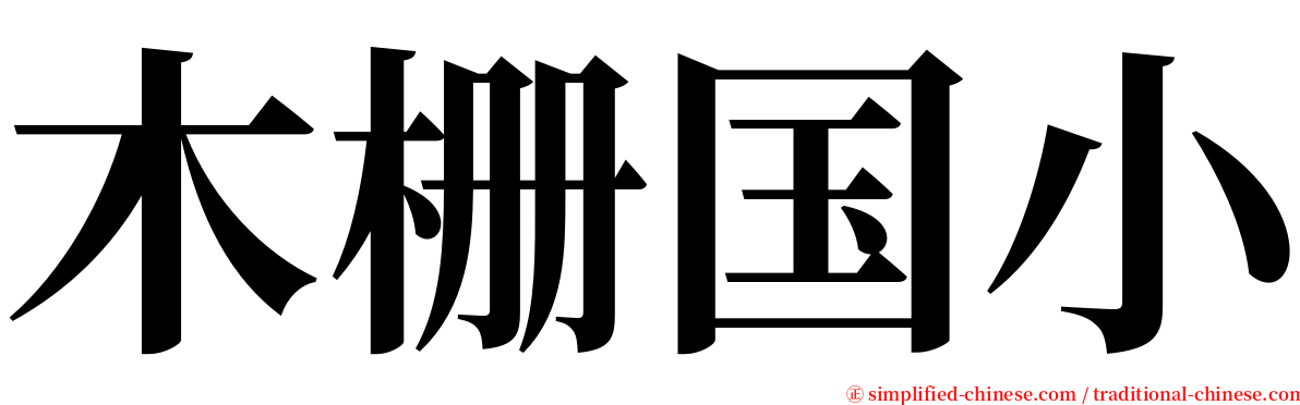 木栅国小 serif font