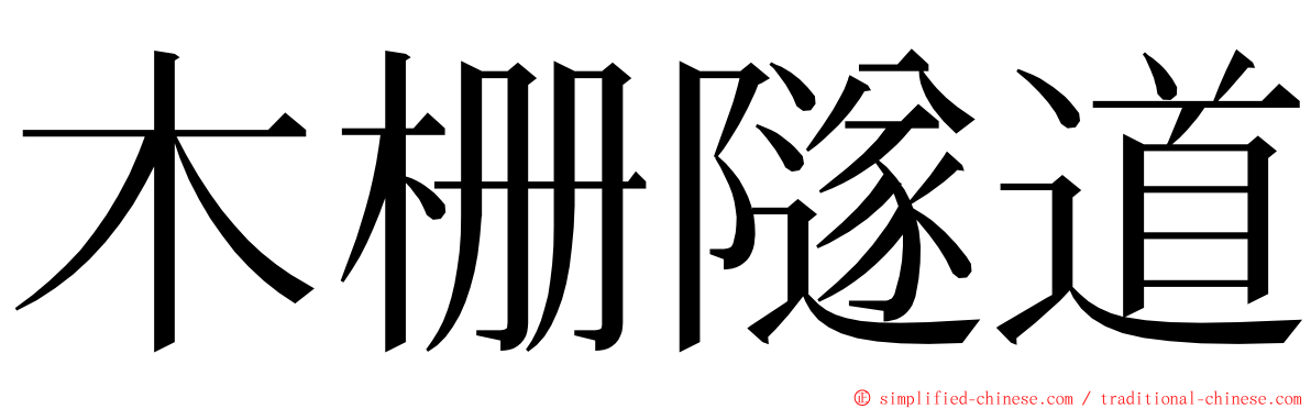 木栅隧道 ming font