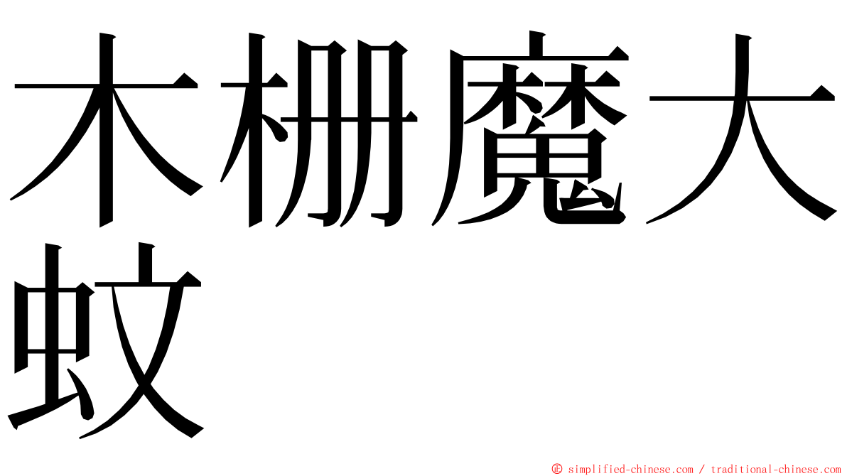 木栅魔大蚊 ming font