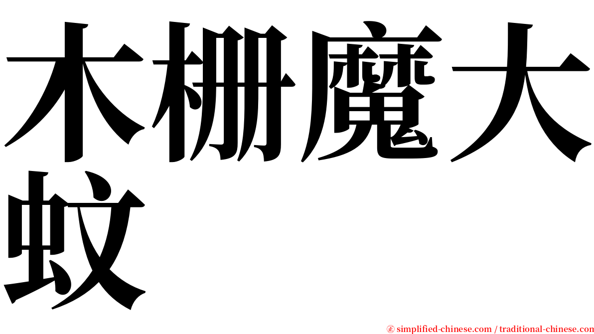 木栅魔大蚊 serif font