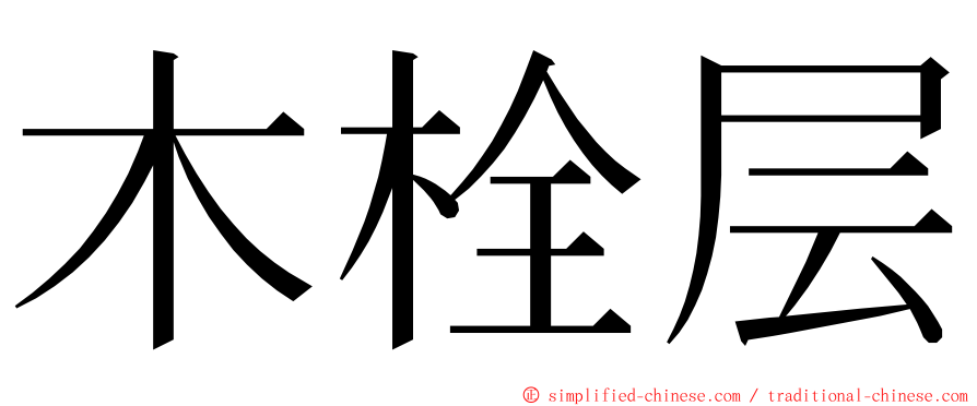 木栓层 ming font